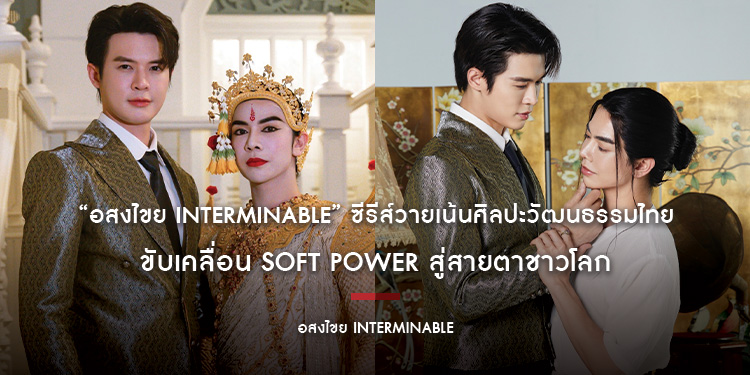 “อสงไขย Interminable” ซีรีส์วายเน้นศิลปะวัฒนธรรมไทย ขับเคลื่อน Soft Power สู่สายตาชาวโลก